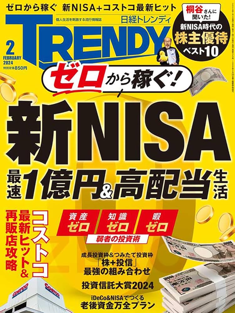 日経トレンディ 2024年 2 月号 | 日経トレンディ |本 | 通販